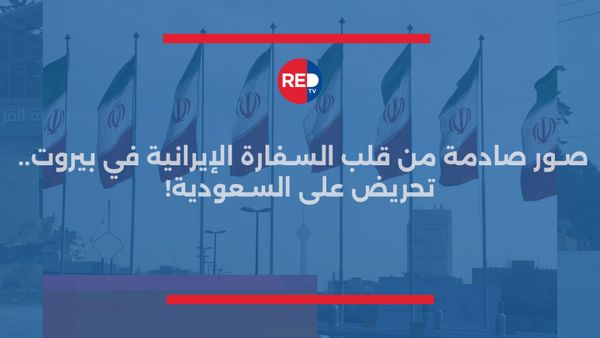 صور صادمة من قلب السفارة الإيرانية في بيروت.. تحريض مرعب لقصف السعودية وإشعال مدنها: عبدة الشيطان!
