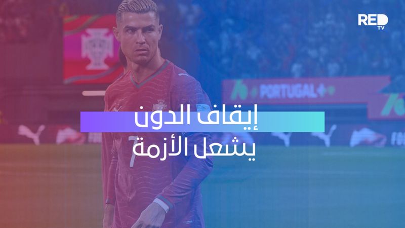 إيقاف الدون يشعل الأزمة