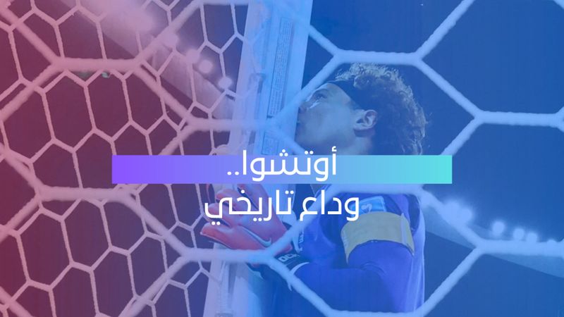 أوتشوا يودّع جماهير المكسيك من أزتيكا.. ونهاية مثالية لمسيرة مونديالية تاريخية