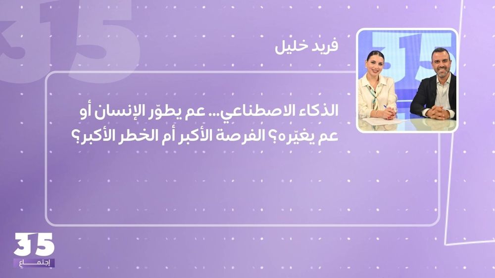 الذكاء الاصطناعي… عم يطوّر الإنسان أو عم يغيّره؟ الفرصة الأكبر أم الخطر الأكبر؟