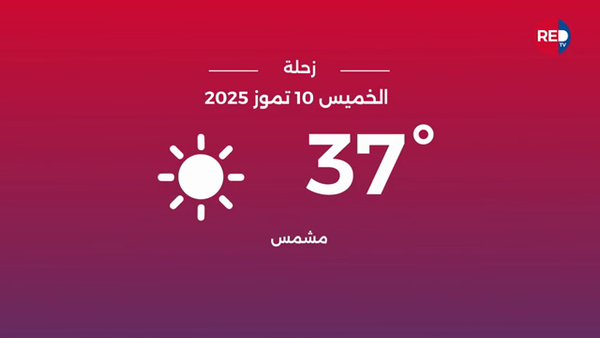طقس الخميس 10 تموز 2025