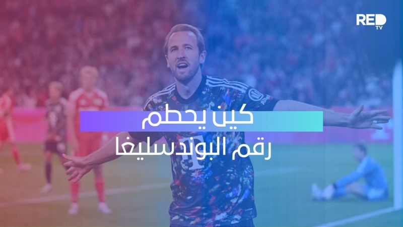 كين يحطم رقم البوندسليغا