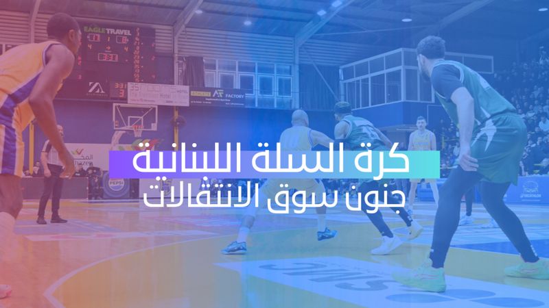 جنون سوق الانتقالات في الدوري اللبناني