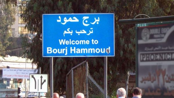 برج حمود تئنّ تحت عبء الليالي المشبوهة