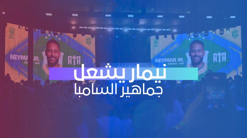 نيمار يشعل جماهير السامبا