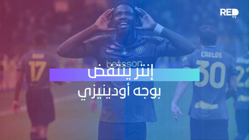 إنتر ينتفض بوجه أودينيزي