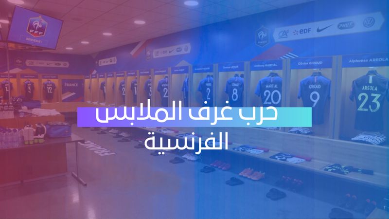 حرب غرف الملابس الفرنسية