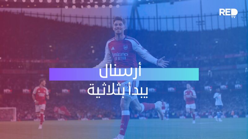 أرسنال يبدأ بثلاثية