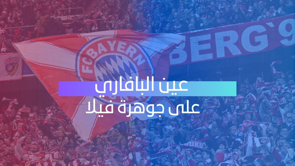 عين البافاري على جوهرة فيلا 