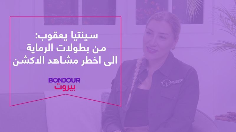 سينتيا يعقوب: من بطولات الرماية الى اخطر مشاهد الاكشن
