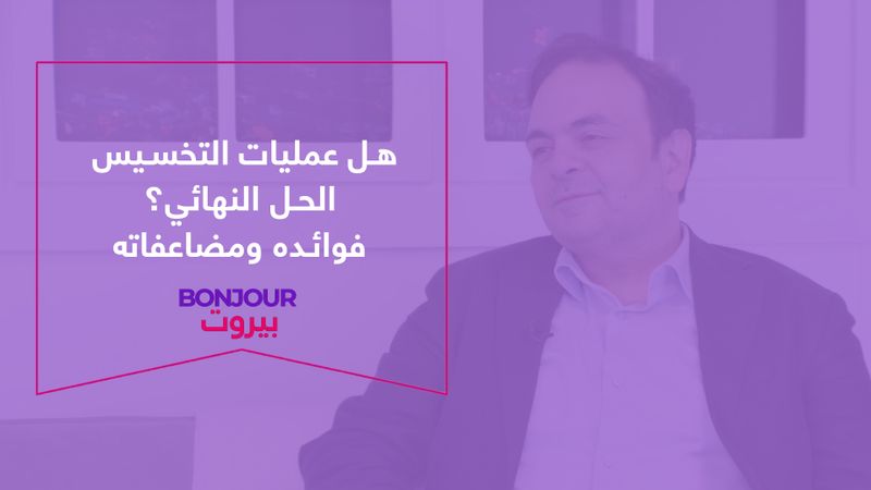 هل عمليات التخسيس الحل النهائي؟ فوائده ومضاعفاته مع الدكتور حيدر ناصر في برنامج Bonjour Beirut
