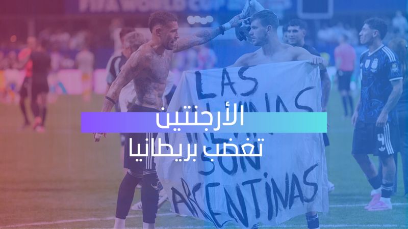 الأرجنتين تغضب بريطانيا 