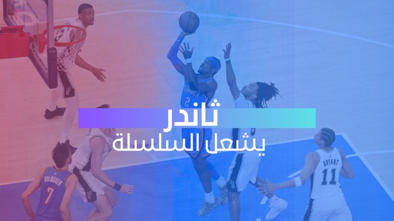 ثاندر يشعل السلسلة