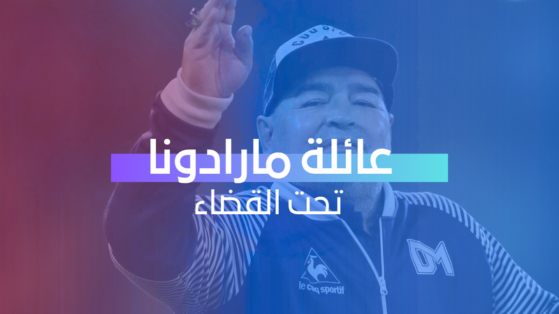 عائلة مارادونا تحت القضاء