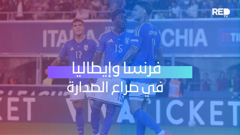 فرنسا وإيطاليا في الصدارة