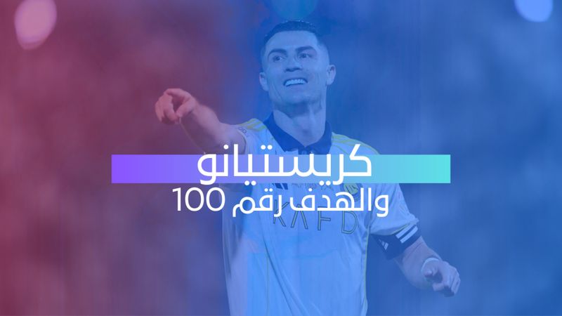 كريستيانو والهدف رقم 100