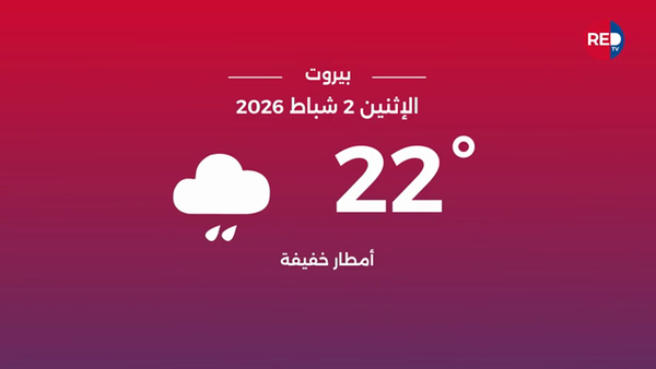 طقس الاثنين 2 شباط 2026 
