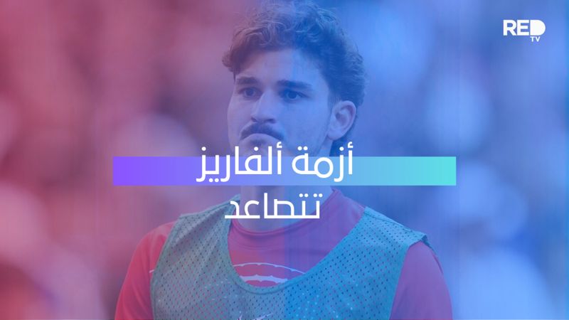 أزمة ألفاريز تتصاعد