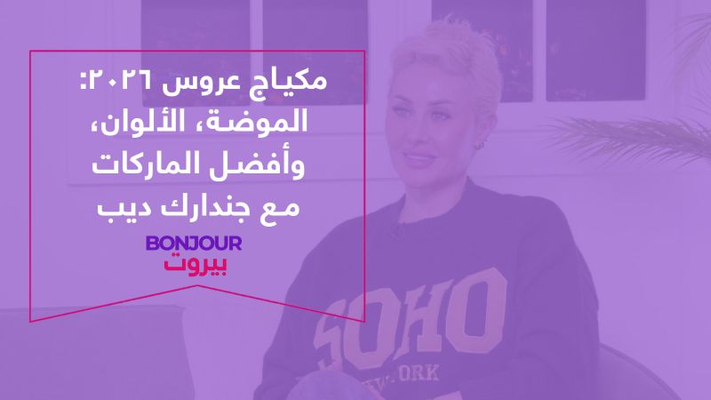 مكياج عروس 2026: الموضة، الألوان، وأفضل الماركات مع جندارك ديب
 