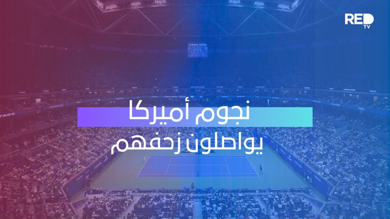 نجوم أميركا يواصلون زحفهم