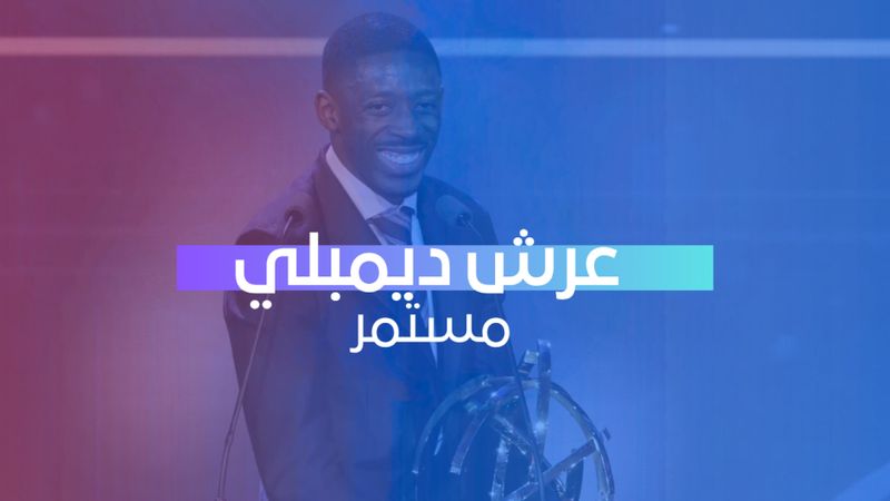 عرش ديمبلي مستمر 
