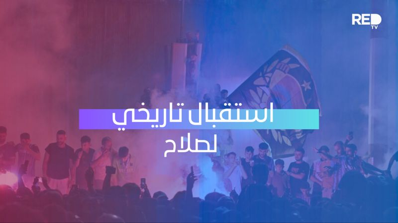 استقبال تاريخي لصلاح