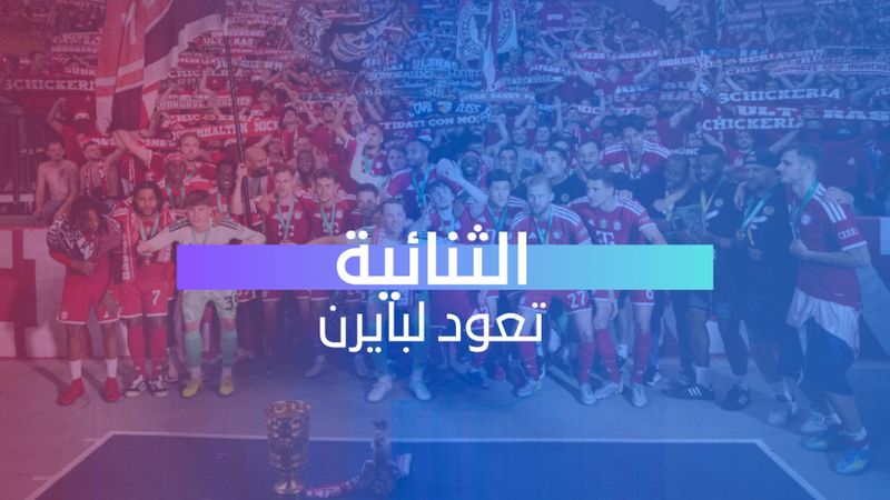 الثنائية تعود لبايرن 