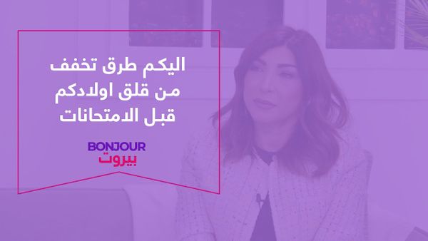 اليكم طرق تخفف من قلق اولادكم قبل الامتحانات