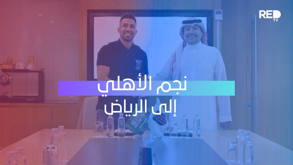 نجم الأهلي إلى الرياض