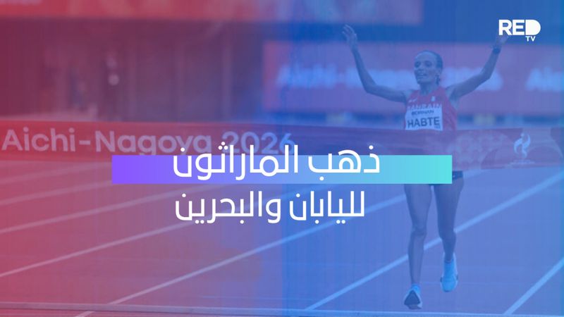 ذهب الماراثون لليابان والبحرين