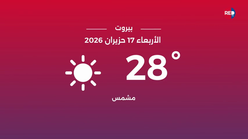 طقس الأربعاء 17 حزيران 2026 
