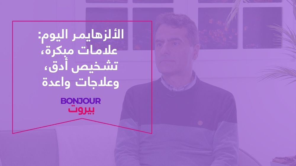 الألزهايمر اليوم: علامات مبكرة، تشخيص أدق، وعلاجات واعدة
