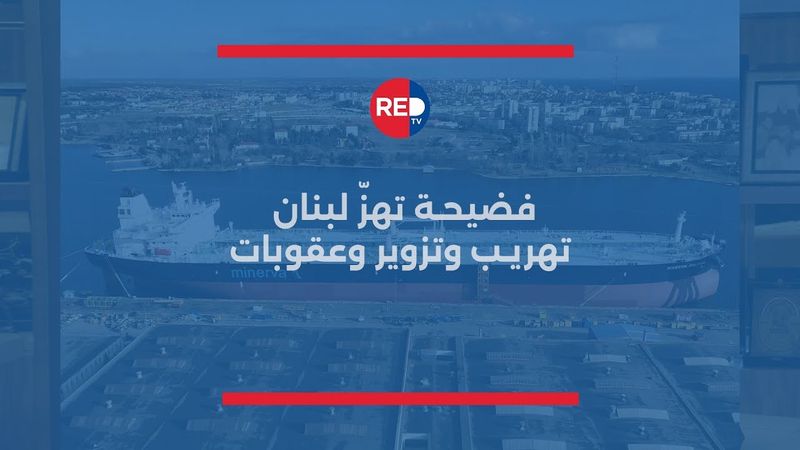 فضيحة تهزّ لبنان… تهريب وتزوير وعقوبات