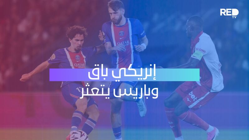 إنريكي باق وباريس يتعثر