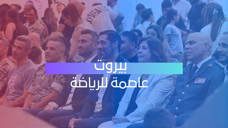 مهرجان بيروت الرياضي يعود بزخم كبير ورسالة أمل من قلب العاصمة
 