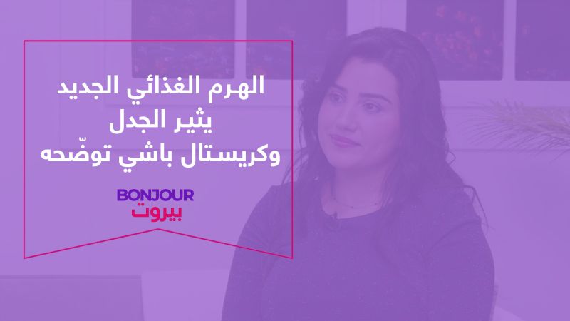 الهرم الغذائي الجديد يثير الجدل وكريستال باشي توضّحه