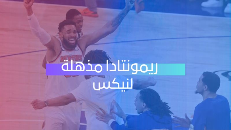 ريمونتادا مذهلة لنيكس  