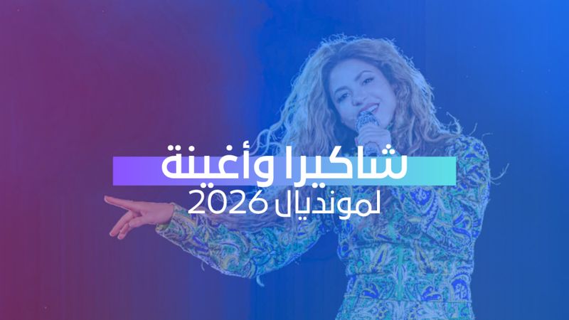 داي داي لمونديال 2026