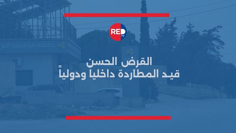 قرض الحسن قيد المطاردة داخلياً ودولياً
