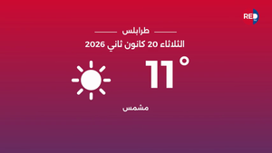 طقس الثلاثاء 20 كانون الثاني 2026