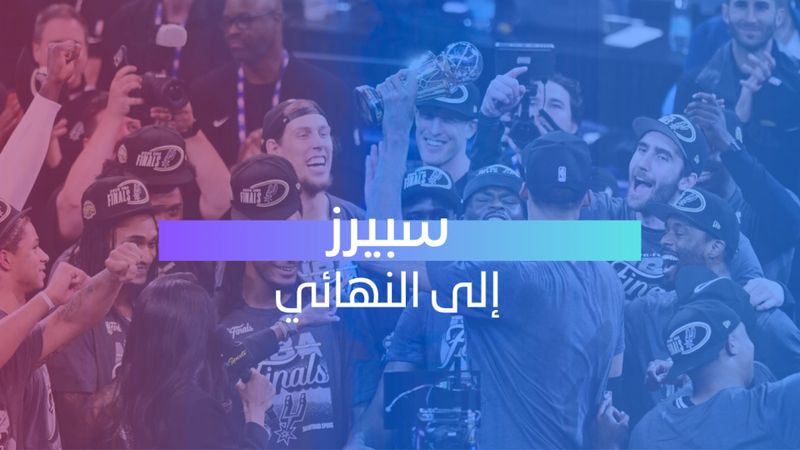 سبيرز إلى النهائي 
