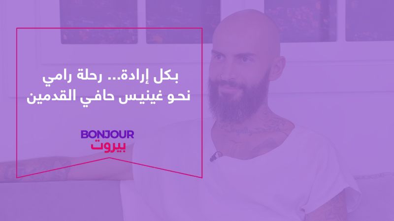 بكل إرادة... رحلة رامي نحو غينيس حافي القدمين
