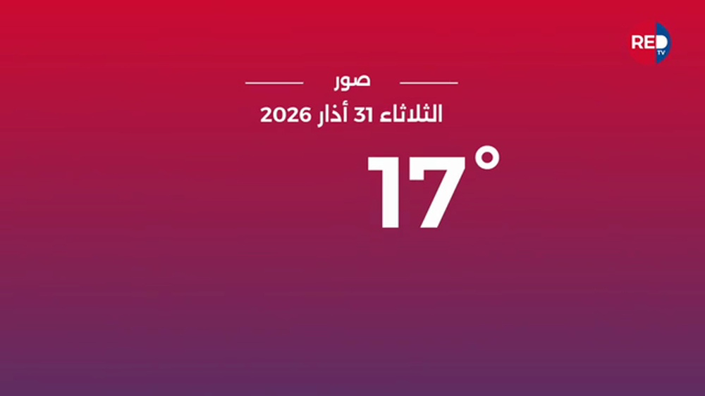 طقس الثلاثاء 31 أذار 2026
