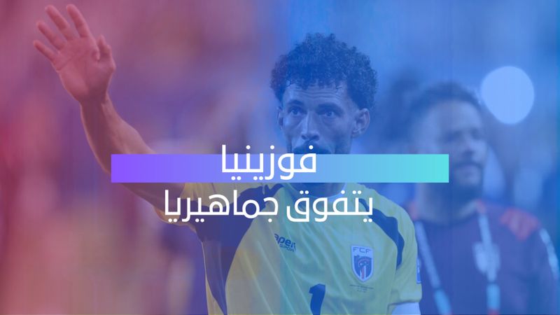 فوزينيا يتفوق جماهيرياً