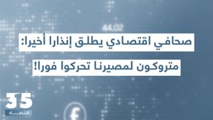 العالم يغلق الأبواب بوجه لبنان - صحافي اقتصادي يطلق إنذارا أخيرا: متروكون لمصيرنا تحركوا فورا!
