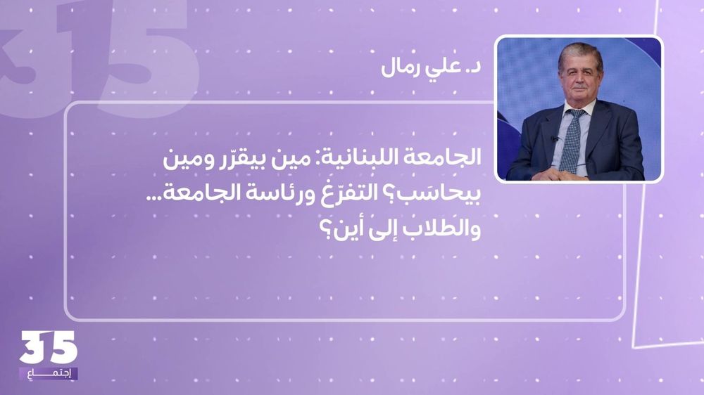 الجامعة اللبنانية: مين بيقرّر ومين بيحاسَب؟ التفرّغ ورئاسة الجامعة… والطلاب إلى أين؟