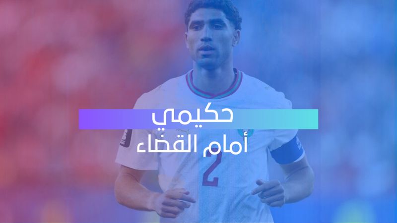 حكيمي أمام القضاء 