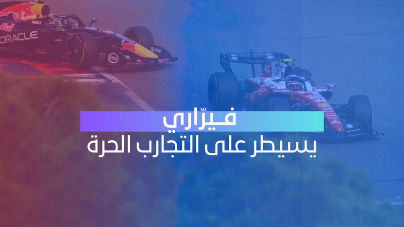 فريق فيراري يسيطر