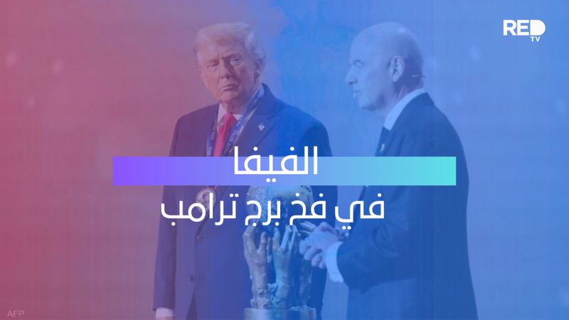 الفيفا في فخ برج ترامب