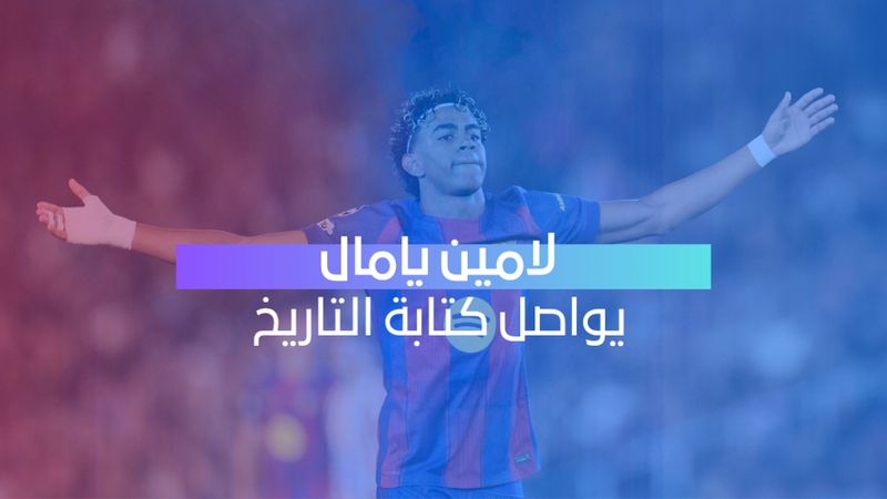 يامال يواصل كتابة التاريخ 
